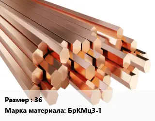 Шестигранник бронзовый 36 Марка: БрКМц3-1